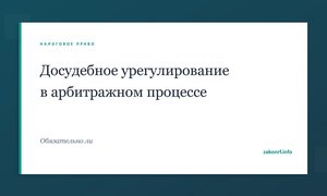 Досудебное урегулирование