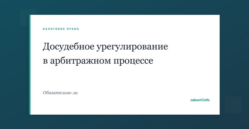 Досудебное урегулирование