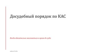 Досудебный порядок по КАС.