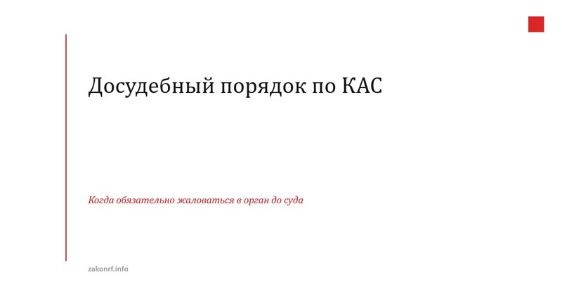 Досудебный порядок по КАС.