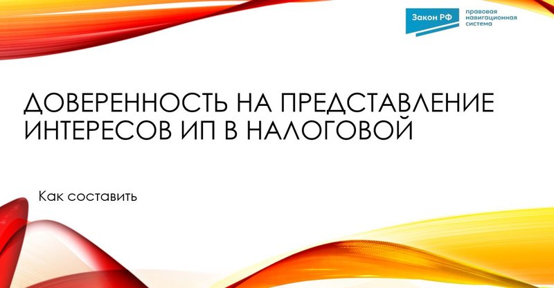Доверенность ИП для ФНС