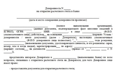 Доверенность компании на открытие банковского счета