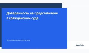 Доверенность на представителя в гражданском суде.