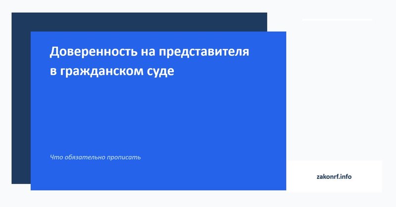 Доверенность на представителя в гражданском суде.