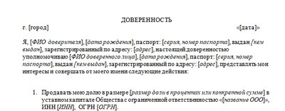 Шаблон доверенности на продажу доли ООО
