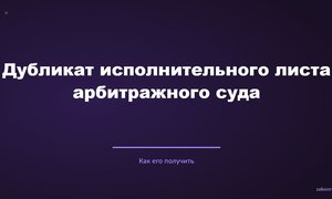 Дубликат исполнительного листа арбитражного суда