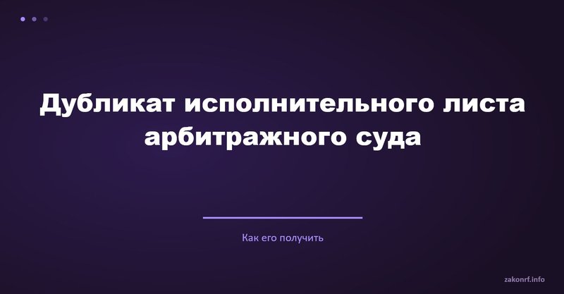 Дубликат исполнительного листа арбитражного суда
