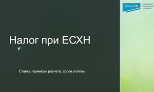ЕСХН налог