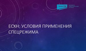 ЕСХН условия