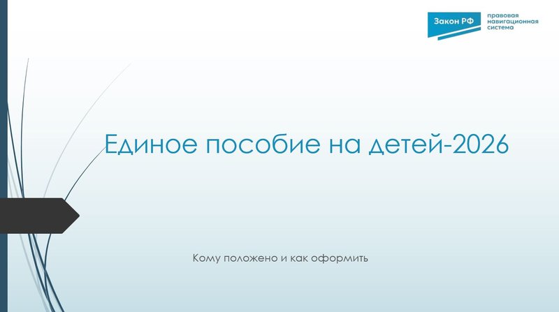 Единое пособие на детей-2026