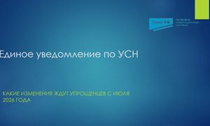 Единое уведомление по УСН