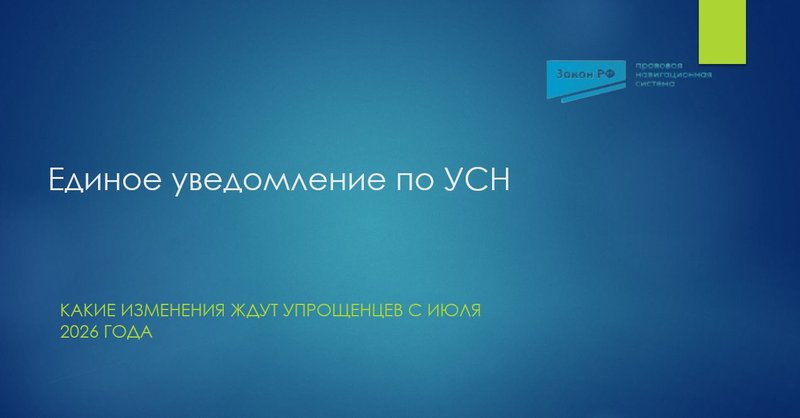 Единое уведомление по УСН
