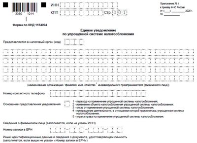 Форма единого уведомления УСН
