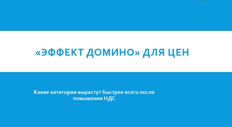 Эффект домино