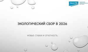 Экологический сбор