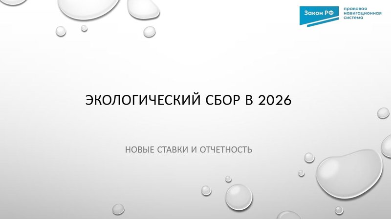 Экологический сбор