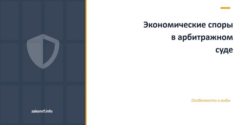 Экономические споры в арбитражном суде