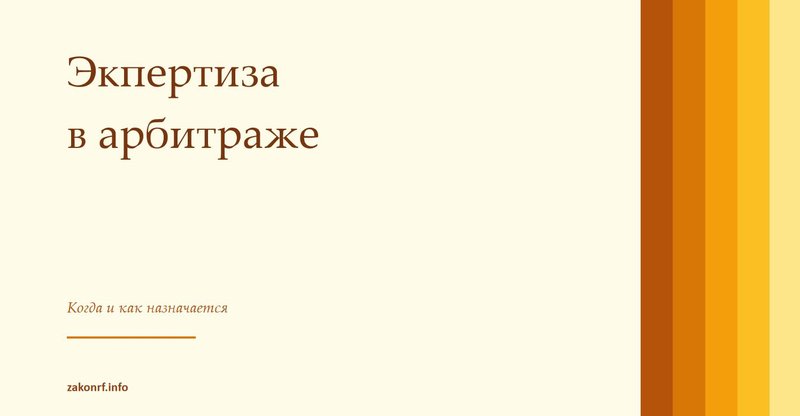 Экпертиза в арбитраже