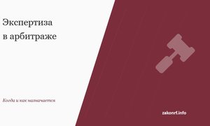 Экспертиза в арбитраже.