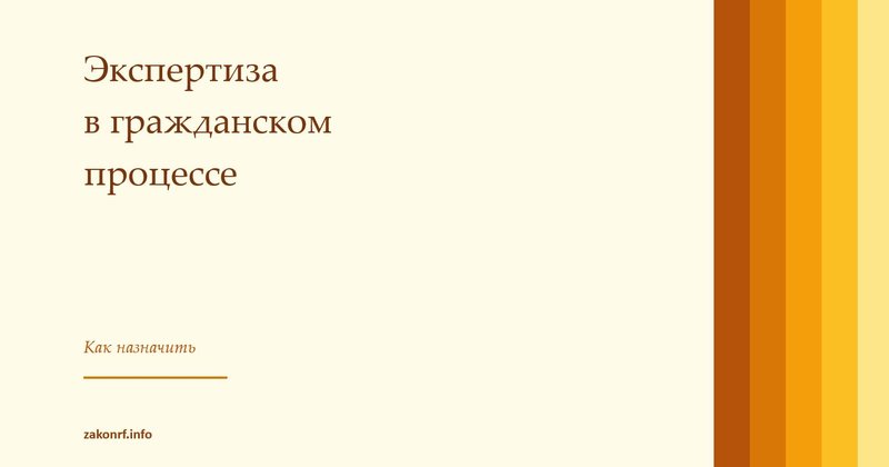 Экспертиза в гражданском процессе.
