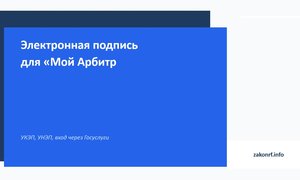 Электронная подпись для «Мой Арбитр»