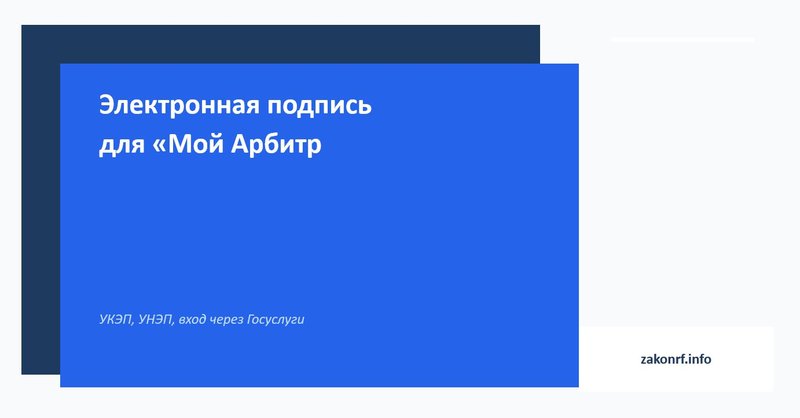 Электронная подпись для «Мой Арбитр»