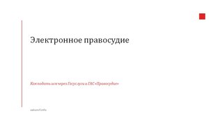 Электронное правосудие..