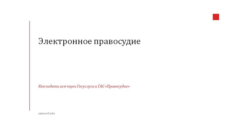 Электронное правосудие..