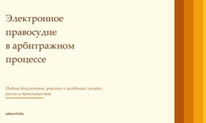 Электронное правосудие в арбитражном процессе