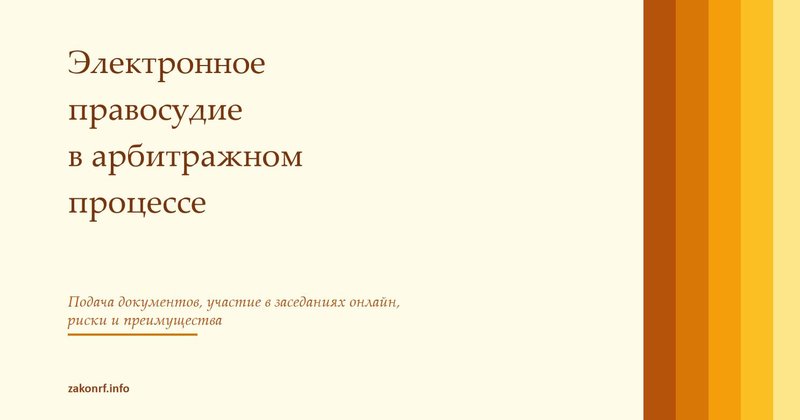 Электронное правосудие в арбитражном процессе