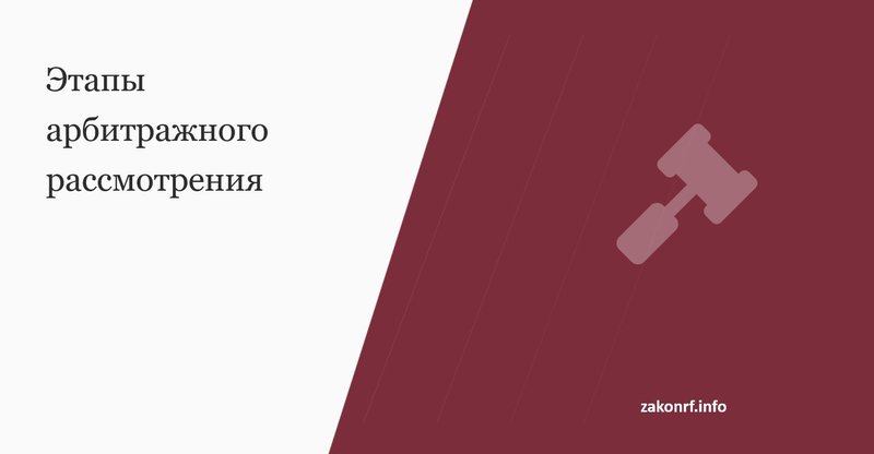 Этапы арбитражного рассмотрения