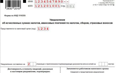 Уведомление по ЕНС: образец