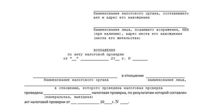 Форма возражения на акт проверки