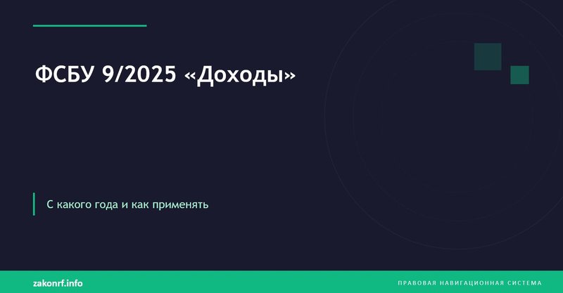 ФСБУ 9 2025 Доходы