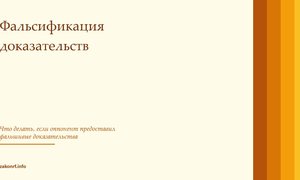 Фальсификация доказательств