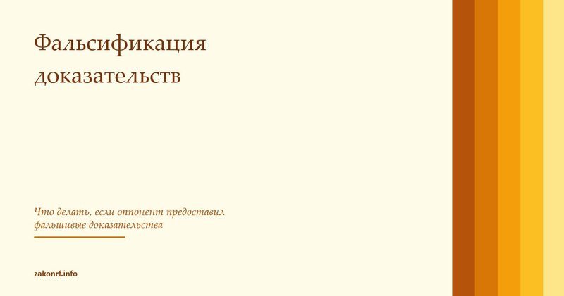 Фальсификация доказательств