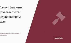 Фальсификация доказательств в гражданском деле.