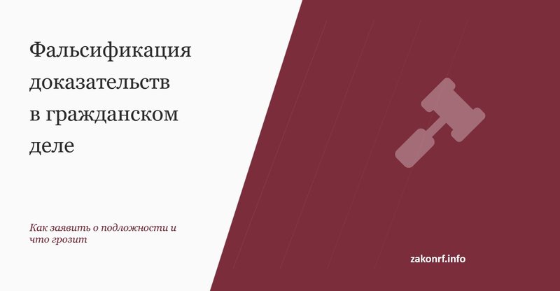 Фальсификация доказательств в гражданском деле.