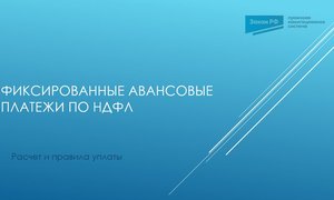 Фиксплатежи НДФЛ иностранцы