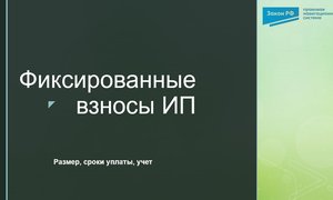 Фиксвзносы ИП