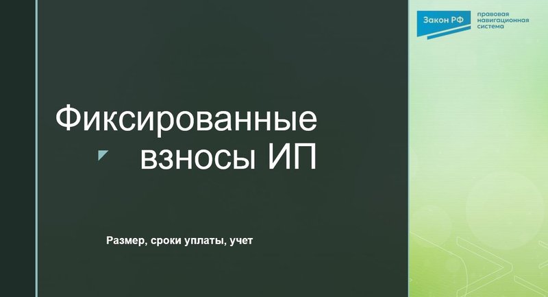 Фиксированные взносы ИП