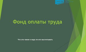 Фонд оплаты труда