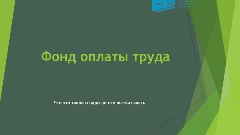 Фонд оплаты труда