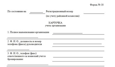 Карточка воинского учета организации (форма № 18)