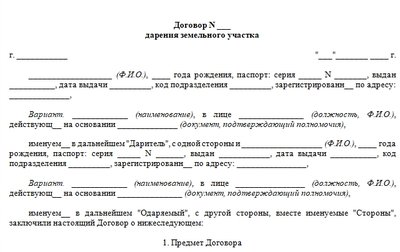Договор дарения земельного участка без дома