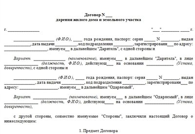 Форма договора дарения земельного участка с домом