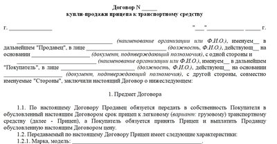 Шаблон договора купли-продажи прицепа