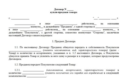 Форма договора купли-продажи товаров
