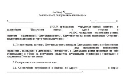 Форма договора пожизненного содержания с иждивением