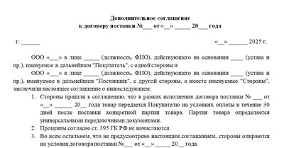 Шаблон  допсоглашения к договору поставки
